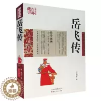 [醉染正版]正版 中国古典名著百部藏书 岳飞传 钱彩著双色青少珍藏版书籍 国学典藏通俗小说一代民族英雄历史人物岳飞精