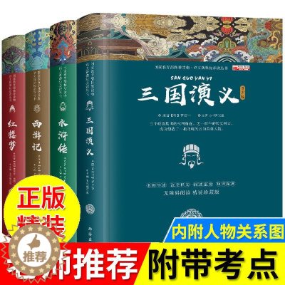 [醉染正版]少年版四大名著全套原著正版高中初中小学生版无删减三国演义红楼梦原著正版水浒传西游记中国古典小说课外青少年版本