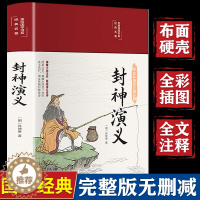 [醉染正版]封神演义原著必读正版彩绘版缎面精装白话文全本无障碍阅读中国古典国学经典名著青少年学生成人封神榜文学小说世界经