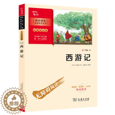 [醉染正版]正版 西游记 吴承恩中国古典四大名著朱永新主编闻钟策划快乐读书吧五年级下册课外阅读无障碍读物彩插版小说商