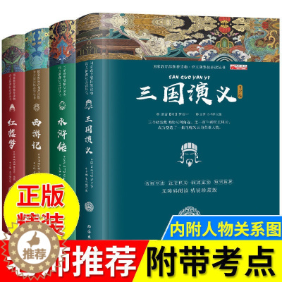 [醉染正版]四大名著全套原著正版 高中初中小学生版三国演义红楼梦原著正版水浒传西游记中国古典小说课外青少年版本成人图儿童