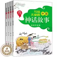 [醉染正版]写给儿童的中国神话故事(套装全4册)彩图版中国经典神话故事书9-12岁小学生三四五年级儿童阅读古典神话小说儿