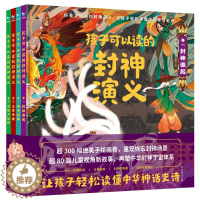 [醉染正版]孩子可以读的封神演义(精装4册)小学生课外书必读幼小衔接无障碍阅读彩色漫画版绘本 古典小说中国古代神话故事书