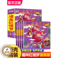 [醉染正版]漫画红楼梦全套4册儿童版彩图注音精装硬壳四大名著让孩子体会中国古典小说的趣味魅力幼儿绘本故事书小学生一二年级