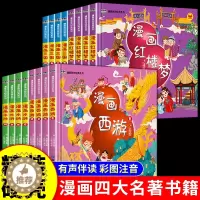 [醉染正版]漫画四大名著全16册小学一二三四五六年级课外必读中国古典趣味小说经典书目适合小学生人教版内容语文课内外拓展阅