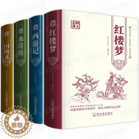 [醉染正版]四大名著全套 烫金精装版无障碍阅读 白话文西游记水浒传红楼梦三国演义 中国古典文学小说中小学课外阅读书籍 儿