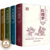 [醉染正版]四大名著全套 烫金精装版无障碍阅读 白话文西游记水浒传红楼梦三国演义 中国古典文学小说中小学课外阅读书籍 儿