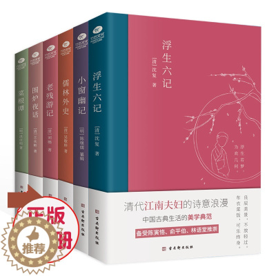 [醉染正版]正版明清文学雅著6册 中国古典文学雅读书系6册菜根谭+围炉夜话+浮生六记+小窗幽记+老残游记+儒林外史中国古