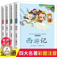 [醉染正版]中国儿童文学四大名著注音畅读系列小学生版注音版全套4册吴承恩 西游记水浒传三国演义红楼梦 一二三年级小学生课
