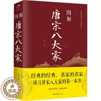[醉染正版]图解唐宋八大家 韩愈柳宗元欧阳修苏洵苏轼苏辙王安石曾巩代表作 作品中国古典小说、诗词 鸿雁 著中国华侨出版社