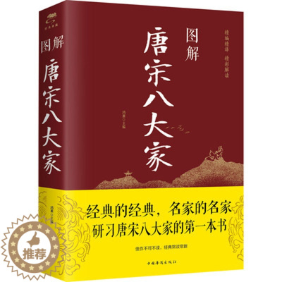 [醉染正版]图解唐宋八大家 韩愈柳宗元欧阳修苏洵苏轼苏辙王安石曾巩代表作 作品中国古典小说、诗词 鸿雁 著中国华侨出版社