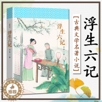 [醉染正版]浮生六记 沈复正版 无删减中国古典文学名著古典小说书籍 青少年版初中生高中生经典课外阅读书籍