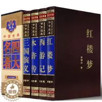 [醉染正版]正版豪华丝面精装中国古典四大名著全套 红楼梦 三国演义 水浒传 西游记图书籍历史小说领导书柜珍藏