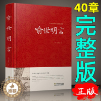 [醉染正版]喻世明言 冯梦龙书籍 名著精读 喻世明言国学经典中国古典名著百部藏书 三言二拍古典历史小说正版图书书