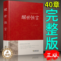 [醉染正版]正版 醒世恒言 中国传统文化经典荟萃硬壳精装三言两拍 古典小说集 冯梦龙全译本无删节白话文中国古典文学集