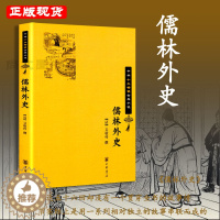 [醉染正版]赠书签 儒林外史 正版 中华十大古典小说清吴敬梓撰古典文学中国古诗词文学古典小说九年级青少年版小学生