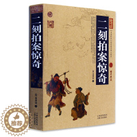 [醉染正版]正版 二刻拍案惊奇 中国古典名著百部藏书 文白对照插图 二刻拍案惊奇正版全集原文注释译文 国学经典文学名