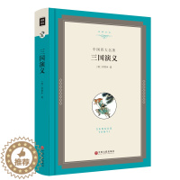 [醉染正版]正版 三国演义 精装版 名家文丛 中国四大名著(三国演义 原著 正版 三国演义 原著 三国演义青少年版 成人