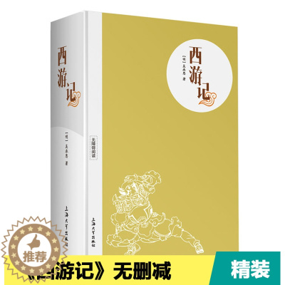 [醉染正版]精装版无删减 《西游记》 吴承恩 四大名著之一 上海大学出版社 青少年无障碍读本 中国古典文学历史小说 中小