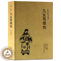 [醉染正版]正版 儿女英雄传/中国古典文学名著 (珍藏版)全译本 无删节中华国学经典 全本典藏 儿女英雄传小说 (清