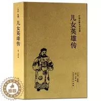 [醉染正版]正版 儿女英雄传/中国古典文学名著 (珍藏版)全译本 无删节中华国学经典 全本典藏 儿女英雄传小说 (清