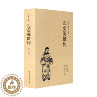 [醉染正版]正版 儿女英雄传 全本 无删节 古典小说 (儿女英雄传 文康 中国古典文学名著 中国古典小说 古典小说 古典