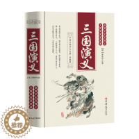 [醉染正版]三国演义 中国古典四大名著 原著全120回 半白话文版 无障碍阅读 小学初中成人阅读 经典文学 小说 阅读名