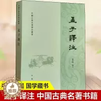 [醉染正版]正版 中国古典名著译注丛书 孟子译注杨伯峻著 繁体横排 白话译文 中华书局 中小学生青少年课外阅读书籍
