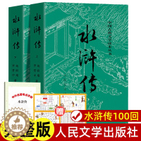 [醉染正版]上下全2册 水浒传原著正版 人民文学出版社 完整版无删减带注释 九年级阅读初中生高中生小学生版青少年版白话版