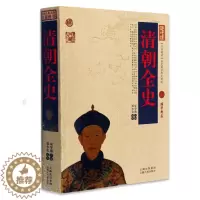 [醉染正版]正版 清朝全史/中国古典名著百部藏书 文白对照插图版 清朝全史正版原著原文注释译文 国学经典文学名著古籍