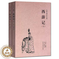 [醉染正版]正版 西游记上下册 无删节 全本典藏 西游记 书籍中国古典小说书 西游记原著四大名著 成人版 西游记