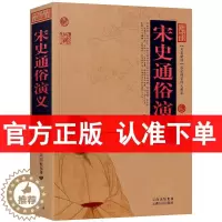 [醉染正版]宋史通俗演义/中国古典名著百部藏书 图文版 蔡东藩 著 宋史演义 蔡东藩 宋朝历史书籍 中国历史演义小说/古