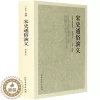 [醉染正版]正版 典藏-宋史通俗演义 全译本无删节 中国古典文学名著 历史小说 中国通史历史小说 中华上下五千年 畅