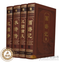 [醉染正版]四大名著全套足本 皮面精装名著原著原版16开4册西游记水浒传红楼梦三国演义中国古典历史小说名著正版全新