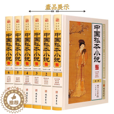 [醉染正版]中国孤本小说图文版 全6册精装中国古典文学名著小说集古代孤本小说 双凤奇缘锦帐春风定情人粉妆梦 银瓶梅香闺秘