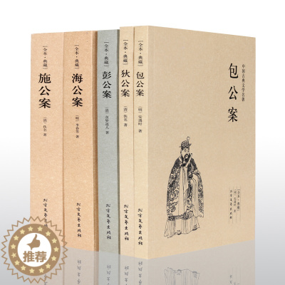 [醉染正版]中国古代探案小说5册全集包公案海公案彭公案狄公案施公案白话文原著无删节古典文学名著侦探小说刑侦北方文艺出版正