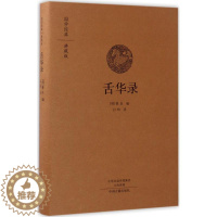 [醉染正版]舌华录 (明)曹臣 编;白岭 译 中国古典小说、诗词 文学 中州古籍出版社 图书