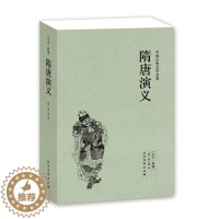 [醉染正版]QJ NJN正版 隋唐演义/中国古典文学名著 (珍藏版)国学 全本典藏 全译本 无删节 褚人获著 中华十