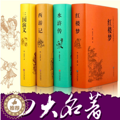 [醉染正版] 四大名著全套原著正版4册套装原版注释无障碍阅读中小学生读物中国古典文学历史小说书籍三国演义西游记水