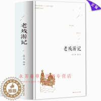 [醉染正版]正版精装老残游记(足本典藏)/中国古典文学名著 (清)刘鹗小说 晚清四大谴责小说 全译本无删节老残游记书