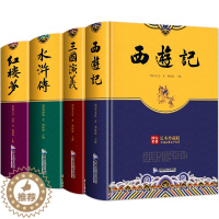 [醉染正版]四大名著足本珍藏版全套原著4册 三国演义红楼梦水浒传西游记中国古典文学小说白话文足本无删减图文珍藏 语文课外