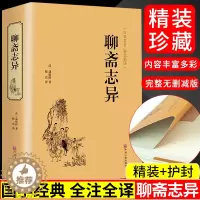 [醉染正版]聊斋志异 短篇小说 中国古代民间历史神话故事 中华传统经典名著 古代民间神话故事书 青少年版成人版学生版中学