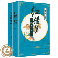 [醉染正版](上下册)红楼梦释真 古典文学中国传统小说红楼梦新谈红楼梦人物论红楼血泪史在红楼梦里读懂中国书籍