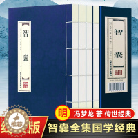 [醉染正版]原著正版线装智囊全集4册 冯梦龙智囊书鬼谷子智囊全集全注全译处世谋略中国古典名著历史小说书国学经典智慧为人处