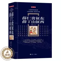 [醉染正版]薛仁贵征东薛丁山征西 中国古典历史文学薛家将薛刚反唐古代经典武侠演义小说青少年读物说唐全传隋唐英雄传大明英烈