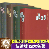 [醉染正版]西游记 红楼梦 水浒传 三国演义 四大名著口袋书 精简白话文 四大名著便携版 中小学生课外阅读小说中国古典文