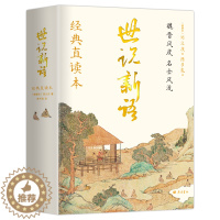[醉染正版]世说新语经典直读本直观流畅中国古典文学小说完整版人民文学教育经典青少年高中初中小学生课外阅读传统文化书籍经典