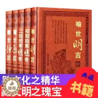 [醉染正版]三言二拍正版全套5册足本无删减 皮面豪华精装警世通言醒世恒言喻世明言初刻拍案惊奇二刻拍案惊奇中国古典文学