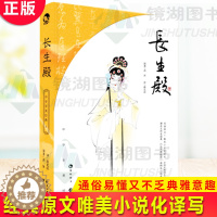 [醉染正版]正版 长生殿 洪昇著 蒋见深译 中国古典四大名剧 戏剧赏析 经典原文唯美小说化译写 通俗易懂又不乏典雅意