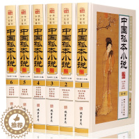 [醉染正版]中国孤本小说 古代孤本小说集全6册 正版 中国古代禁毁小说私家藏书 古典文学名著小说集 中华国学经典书局